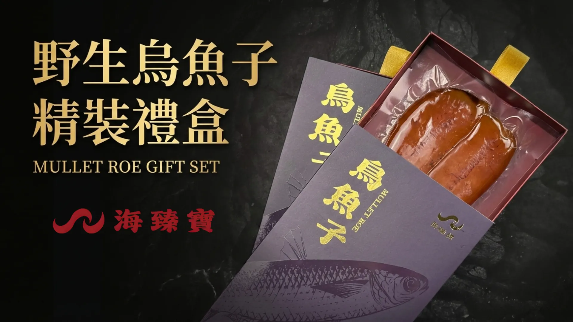野生烏魚子精裝禮盒