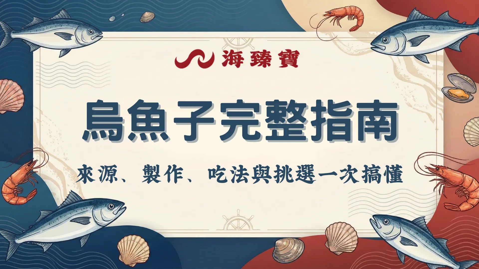 烏魚子完整指南