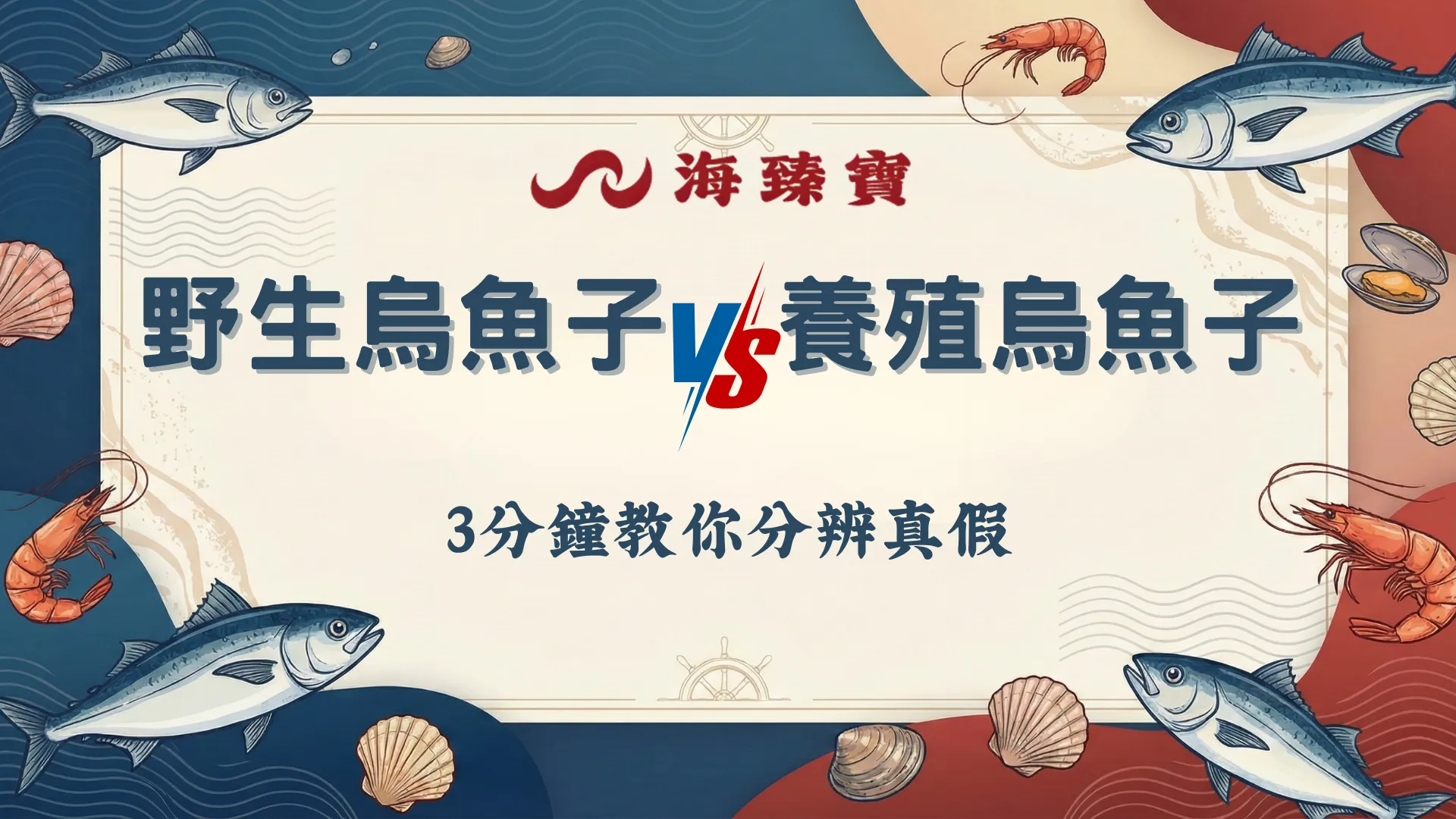 野生烏魚子跟養殖烏魚子的差別